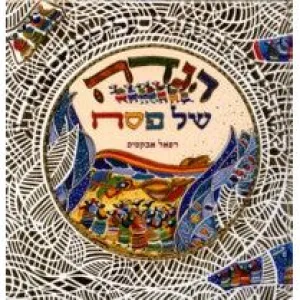 The Passover Haggadah. ART by R. Abecassis